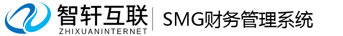 SMG财务管理系统